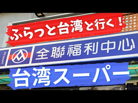 台湾スーパーに行ってきました！台灣超市逛一逛/台湾生活/日常vlog