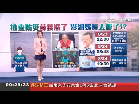 三立新聞主播李昕芸 夜間新聞播報片段(2019/8/24)