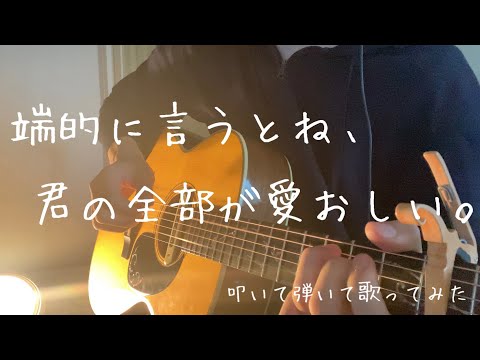 『端的に言うとね』常緑 / 大橋ちっぽけ 歌ってみた 弾き語り ギター