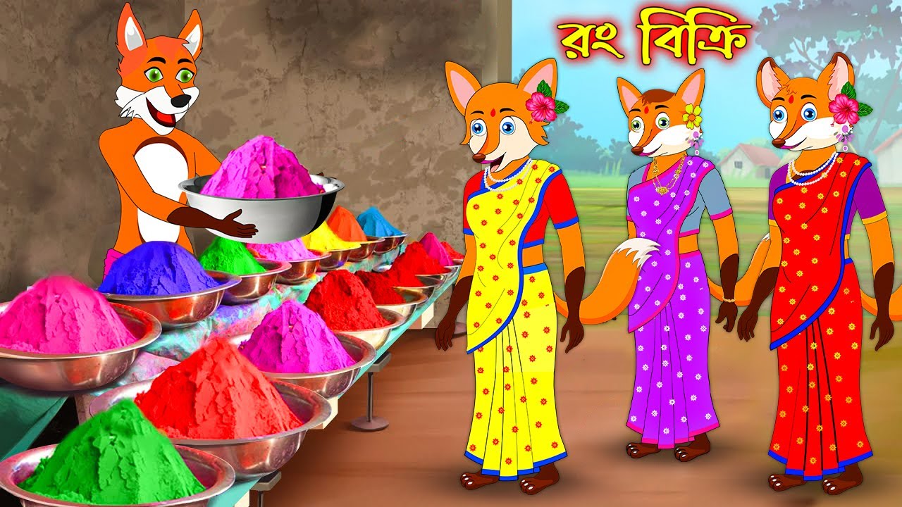 রং বিক্রি | Rong Bikri | Bangla Cartoon | Fox Cartoon | Interesting & Comedy stories