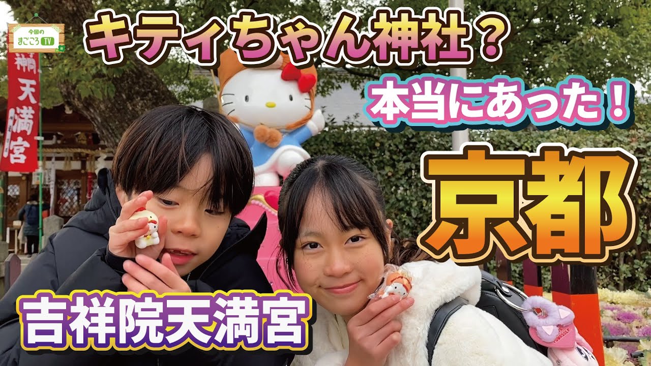 キティちゃんの神社は存在した！京都_吉祥院天満宮【まごころTV】りおなが行く♪