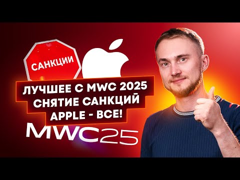 Крутые новинки MWC 2025! Скоро снимут санкции? Неделя презентаций Apple! Главные новости технологий!