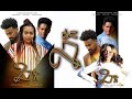 New Eritrea Full Movie 2020 2 ገጽ 2 Gets By Efrem Michael