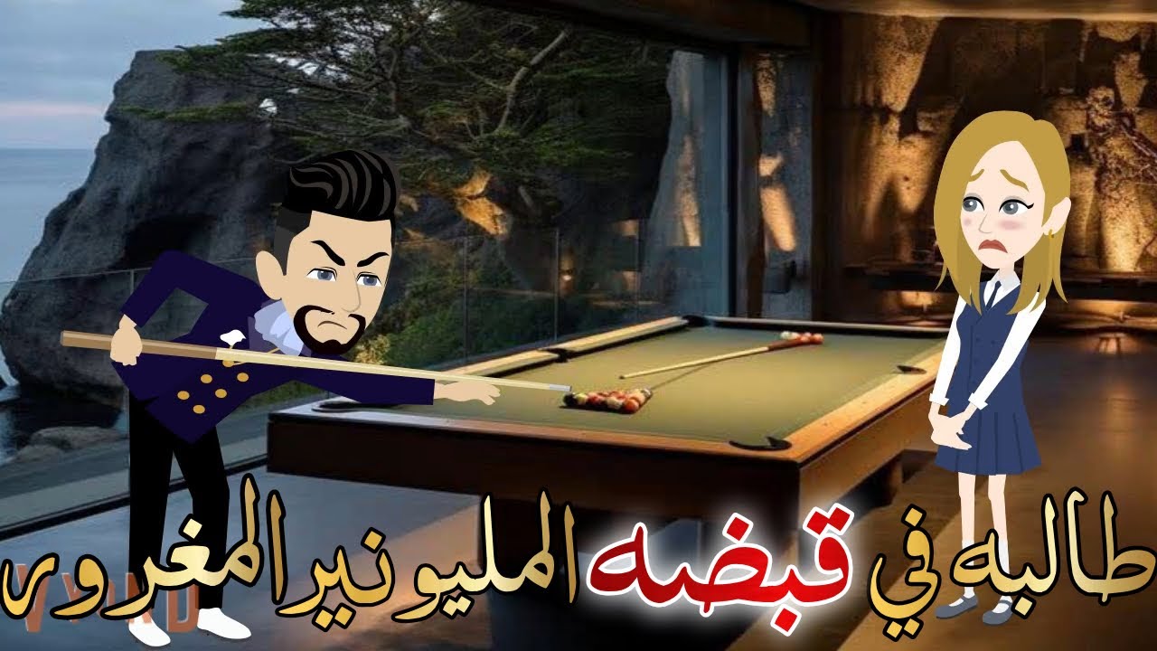 طالبه في قبضه المليونير المغرور قصه كامله رومانسيه رووعه