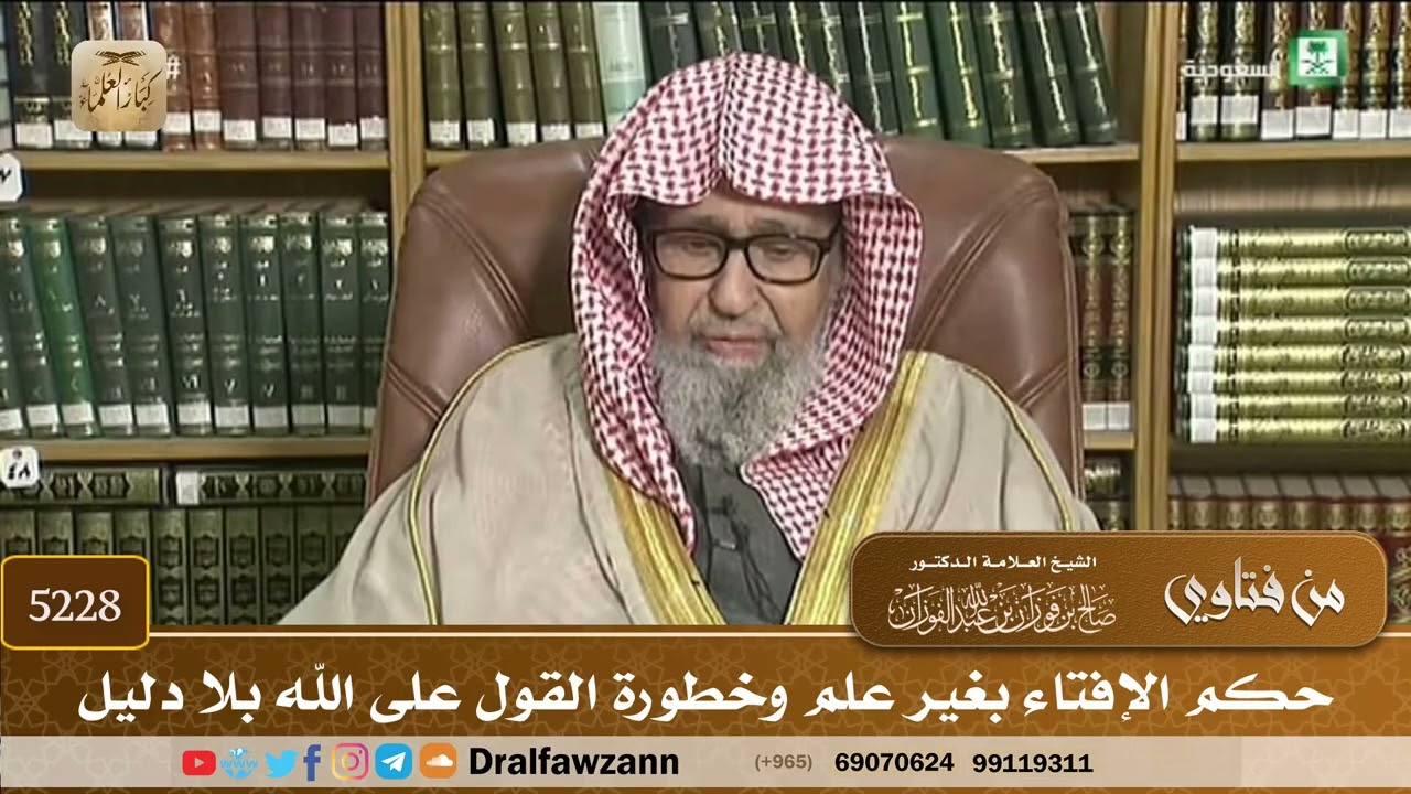 [5228] حكم الإفتاء بغير علم وخطورة القول على الله بلا دليل - صالح الفوزان