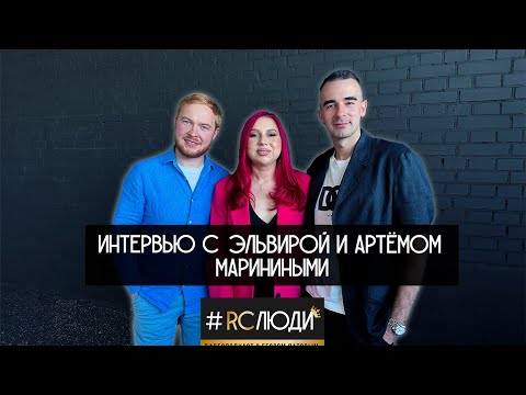 Видео: Интервью с Артемом и Эльвирой Мариниными