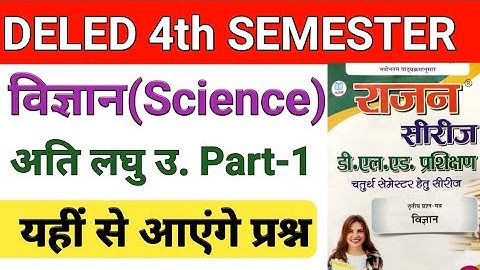 DELED 4th Semester Science Rajan Series Very Short Answer Part-1 डी एल एड चतुर्थ सेमेस्टर विज्ञान
