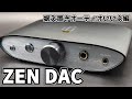 【オーディオの世界入門】ZEN DAC 据え置きオーディオいいよ編