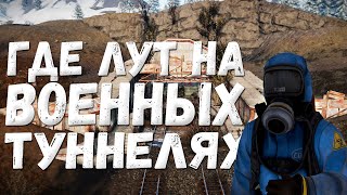 Как лутать Военные туннели (Military Tunnels)