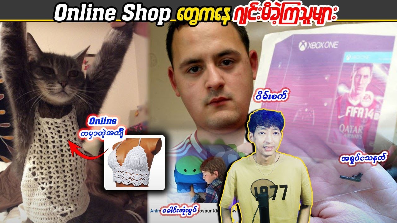 Online shop တွေကနေ ဂျင်းမိခဲ့ကြသူများ #KB #sportbox #Linnthit #SportsBox