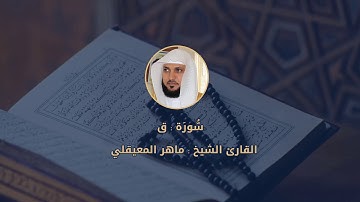 050 || سُّورَة ق للقارئ الشيخ ماهر المعيقلي مع رابط تحميل MP3