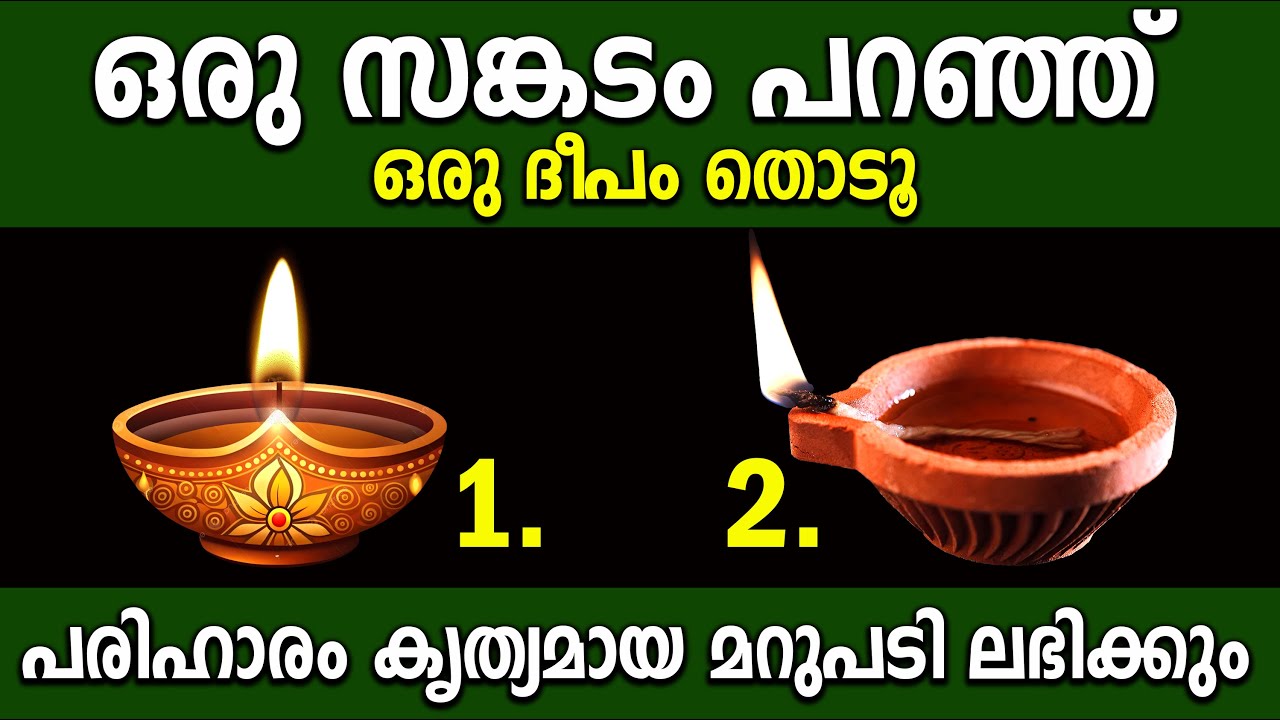 ഒരു ദുഃഖം പറഞ്ഞ് ഒരു ദീപം തൊടൂ പരിഹാരം കൃത്യമായ മറുപടി ലഭിക്കും,thodukuri
