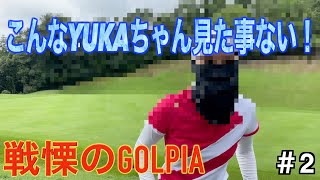 [コラボ]まさかYUKAちゃんがあんな事するなんて…。トラブルにも、無茶振りにも対応します！#2