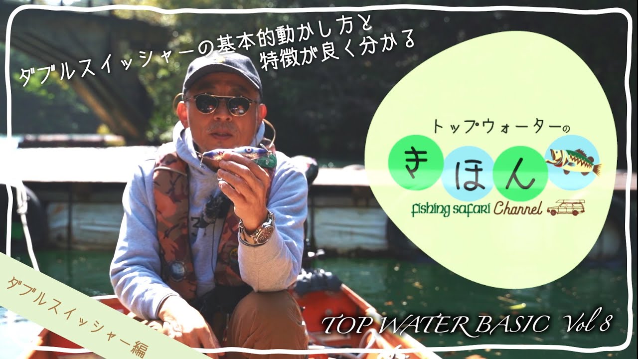 トップウォーターの基本】TOP WATER BASIC Vol.8 ダブルスイッシャー編