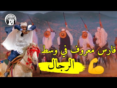 الخيالة فارس معروف في وسط رجال يبدع شاب عبدو شلفي بأغنية رائعة     