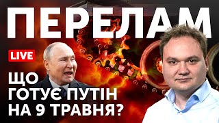 💥Контрнаступ ЗСУ. Втеча росіян із Криму. Весняна ескалація. Воєнний кабінет. Мусієнко.