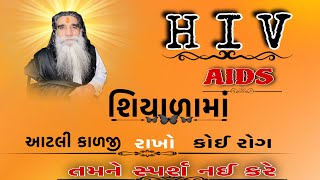 Download Lagu H i V AIDS |શિયાળામાં આટલી કાળજી રાખો કોઈ રોગ તમને સ્પર્શ નઈ કરી શકે. | mogal dham kabrau #aids #maa MP3