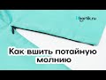 Как вшить потайную молнию