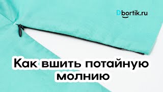 Как вшить потайную молнию