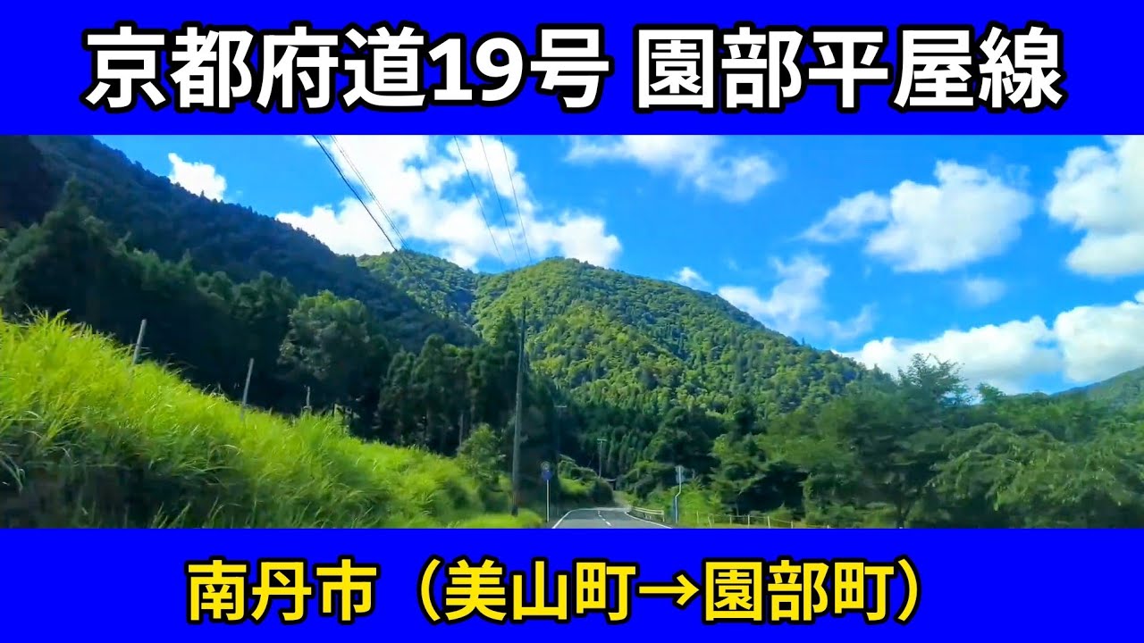 京都府道19号園部平屋線 |南丹市（美山町→園部町）|車載動画