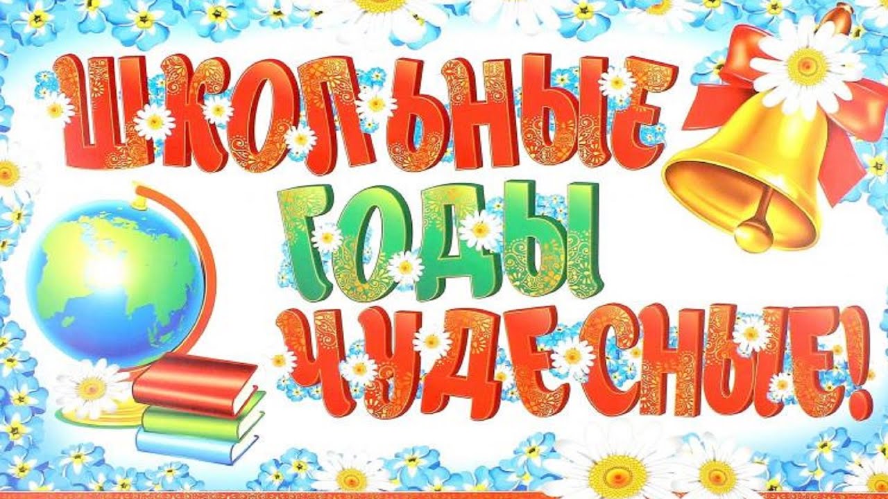 Школьные годы чудесные картинки с надписями