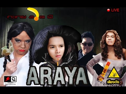 araya เกม  Update 2022  Araya Live! กะเทยอวดผี