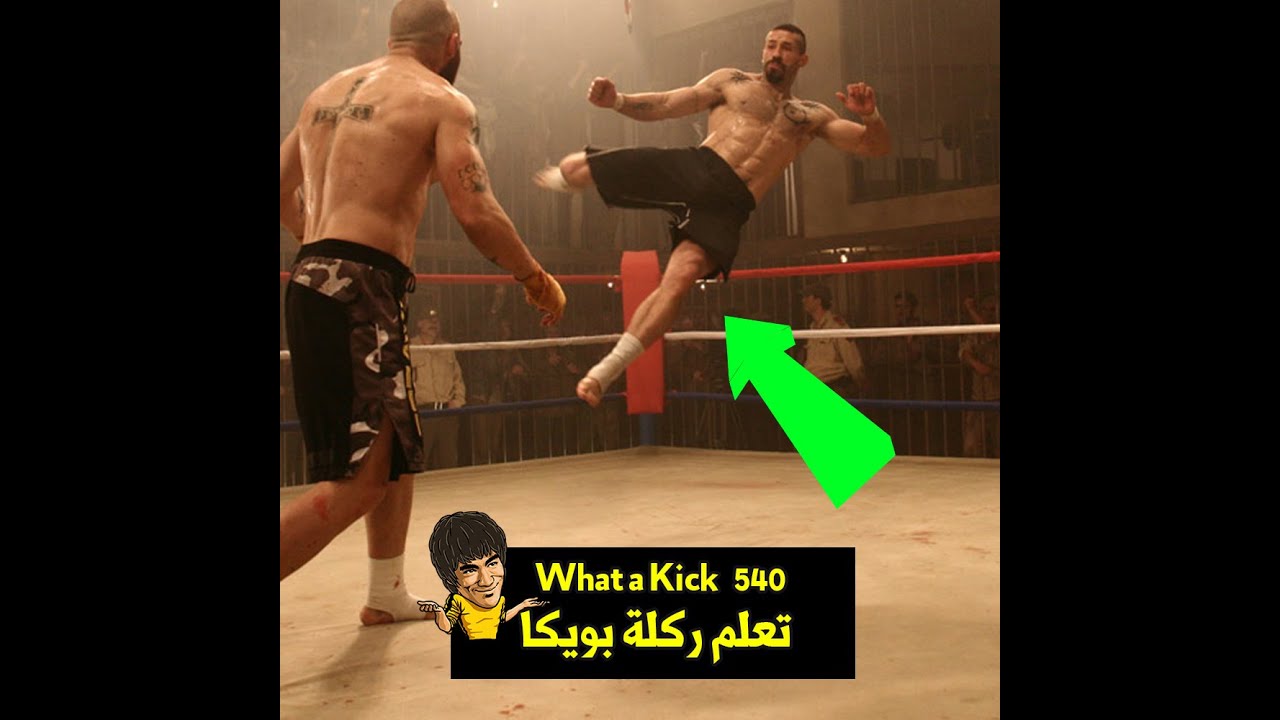 تعلم ركلة 540 الطايرة بطريقة بويكا من فيلم لا يقهر الحركة الوحيدة اللي يتمني أي مقاتل إتقانها  👌
