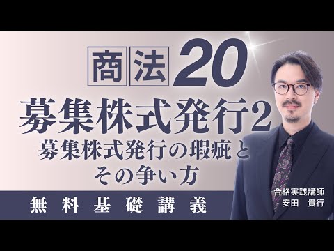 【商法20】募集株式発行の瑕疵と争い方1｜ゼロからわかる無料基礎講義｜司法試験・予備試験