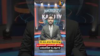 மக்களே உஷார்! 36 இலட்சம் மோசடி கணவன் மனைவி கைது! #karutvnews #newsupdate