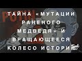 «Раненый Медведь» , Мутация и “Восстановление на Время»….