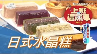 日式水晶糕- 金魚屋上班這黨事單品美食 