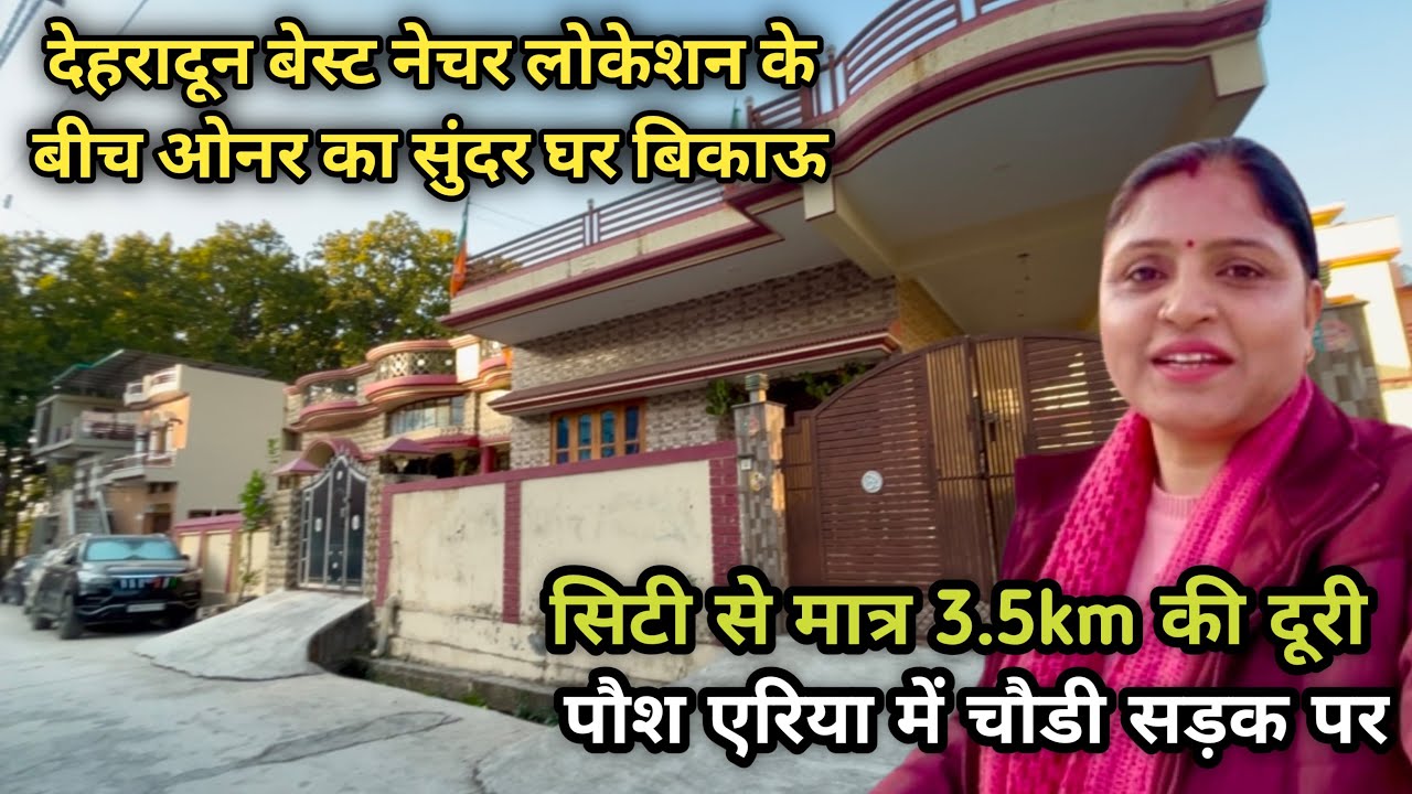 देहरादून में सुंदर लोकेशन पर ऑनर द्वारा बनाया मजबूत चारों ओर खुला 3BHK घर बिकाऊ / बड़ी कार पार्किंग
