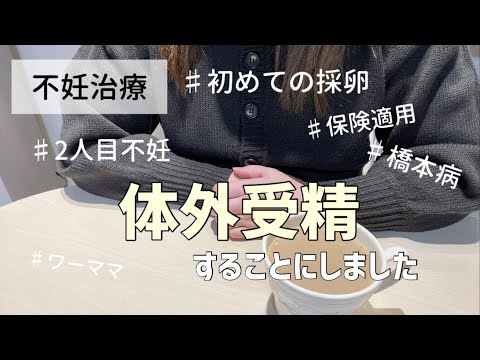 【不妊治療】体外受精始めます！まずは初めての採卵へ向けて/2人目不妊/橋本病/ワーママ