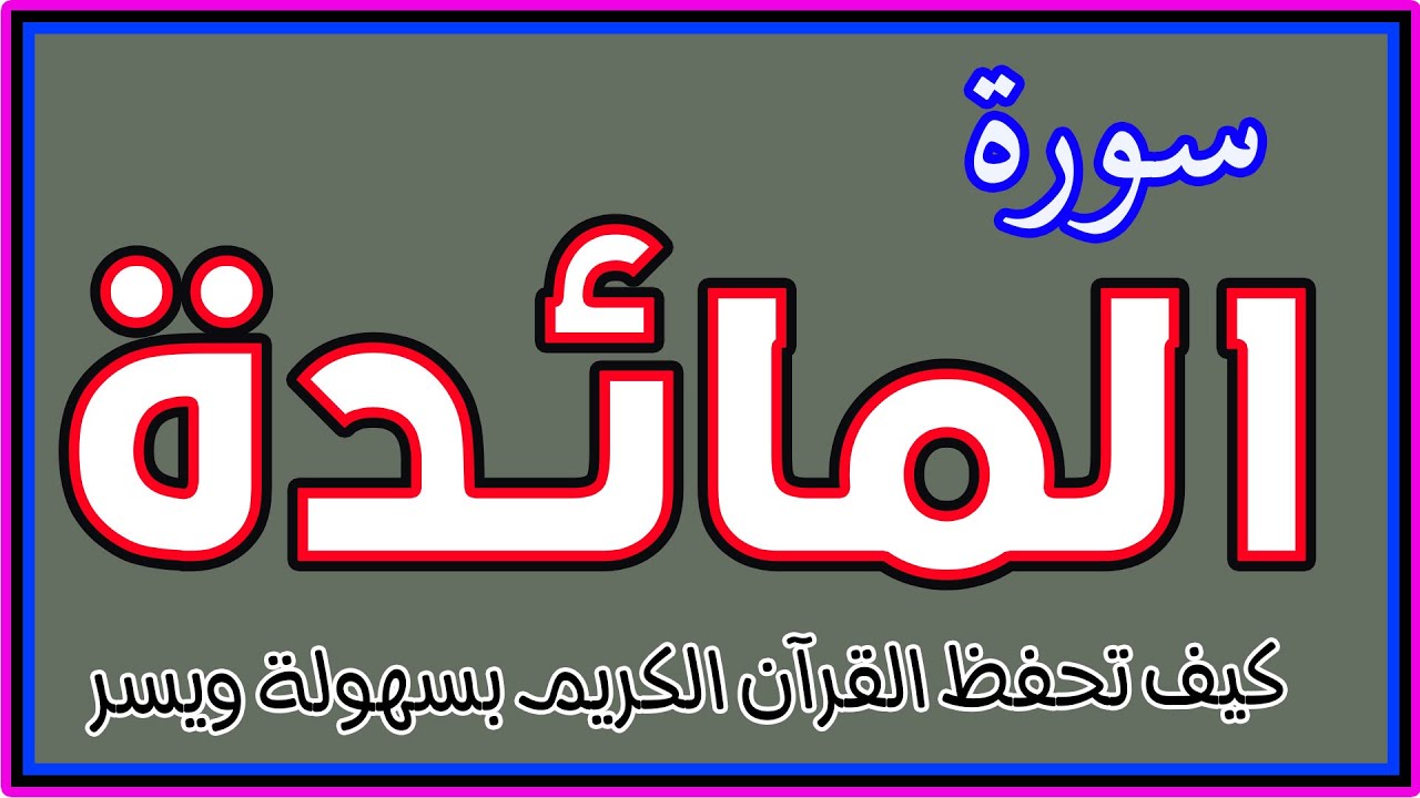 سورة المائدة| أفضل طريقة لحفظ القرآن الكريم
