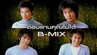 ตอบแทนคุณไม่ได้ : B-mix [Official MV]