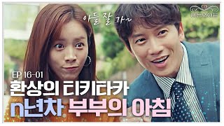 EP16-01 다시 결혼해도 피할 수 없는 부모들의 아침 전쟁🔥 손 발 척척 맞는 지성X한지민 케미 | 아는와이프