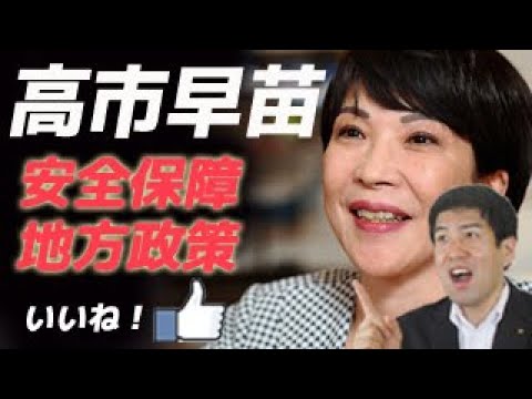 高市早苗さんの安全保障政策と地方政策