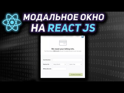 Модальное окно (Popup) на REACT JS. Переиспользуемое всплывающее окно на REACT JS