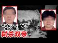 被爱情冲昏头脑 “恋爱脑”女儿为谋财结婚竟对亲生父母痛下杀手？【重大案件】