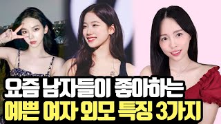 요즘 남자들이 예쁘다고 말하는 여자들의 특징 3가지