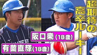 【有薗直輝】超期待の高卒新人『2人足しても36歳』【阪口樂】