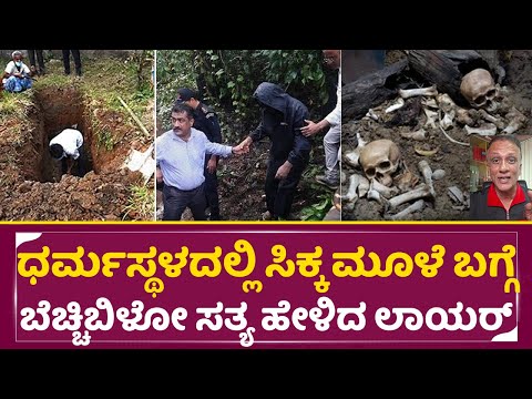 ಧರ್ಮಸ್ಥಳದಲ್ಲಿ ಸಿಕ್ಕ ಮೂಳೆ ಬಗ್ಗೆ ಬೆಚ್ಚಿಬಿಳೋ ಸತ್ಯ ಹೇಳಿದ ಲಾಯರ್ | Dhar*sthala Today News | Lawyer | SStv ಧರ್ಮಸ್ಥಳದಲ್ಲಿ ಸಿಕ್ಕ ಮೂಳೆ ಬಗ್ಗೆ ಬೆಚ್ಚಿಬಿಳೋ ಸತ್ಯ ಹೇಳಿದ ಲಾಯರ್ | Dhar*sthala Today News | Lawyer | SStv