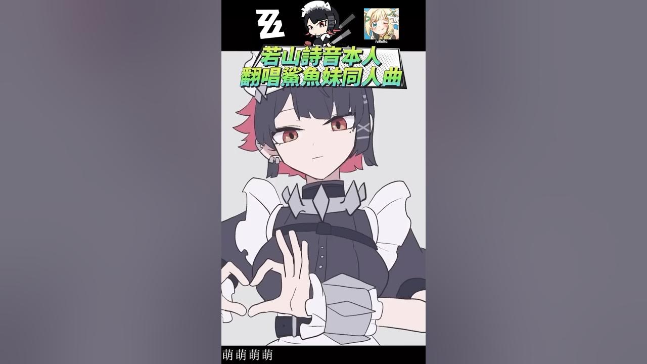若山詩音本人翻唱鯊魚娘同人曲!?😍😍😍 若山詩音本人翻唱鯊魚娘同人曲!?😍😍😍