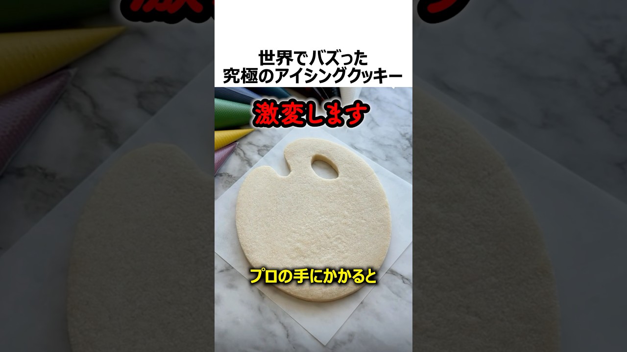 世界でバズった究極のアイシングクッキー