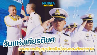 NKRAFA Diary : EP.11 วันแห่งเกียรติยศ นายทหารสัญญาบัตรใหม่ของกองทัพอากาศ