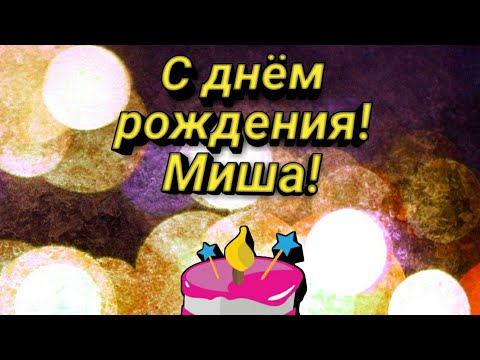 Поздравления С Днем Рождения Мише Видео