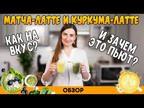 МАТЧА-ЛАТТЕ и КУРКУМА-ЛАТТЕ // Как правильно приготовить - РЕЦЕПТ // ПОЛЬЗА и ВРЕД