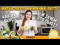 МАТЧА-ЛАТТЕ и КУРКУМА-ЛАТТЕ // Как правильно приготовить - РЕЦЕПТ // ПОЛЬЗА и ВРЕД