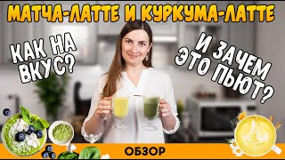 МАТЧА-ЛАТТЕ и КУРКУМА-ЛАТТЕ // Как правильно приготовить - РЕЦЕПТ // ПОЛЬЗА и ВРЕД