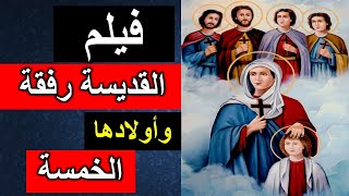 فيلم القديسة رفقة وأولادها الخمسة_ Movie Martyrs Refka and her five children